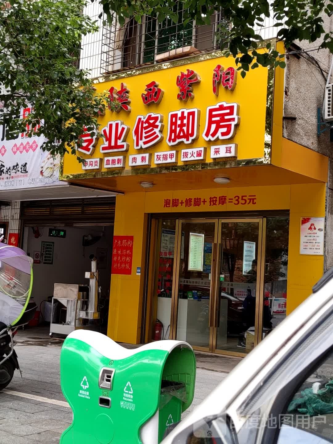 陕西紫阳专业修脚房(月岩中路店)