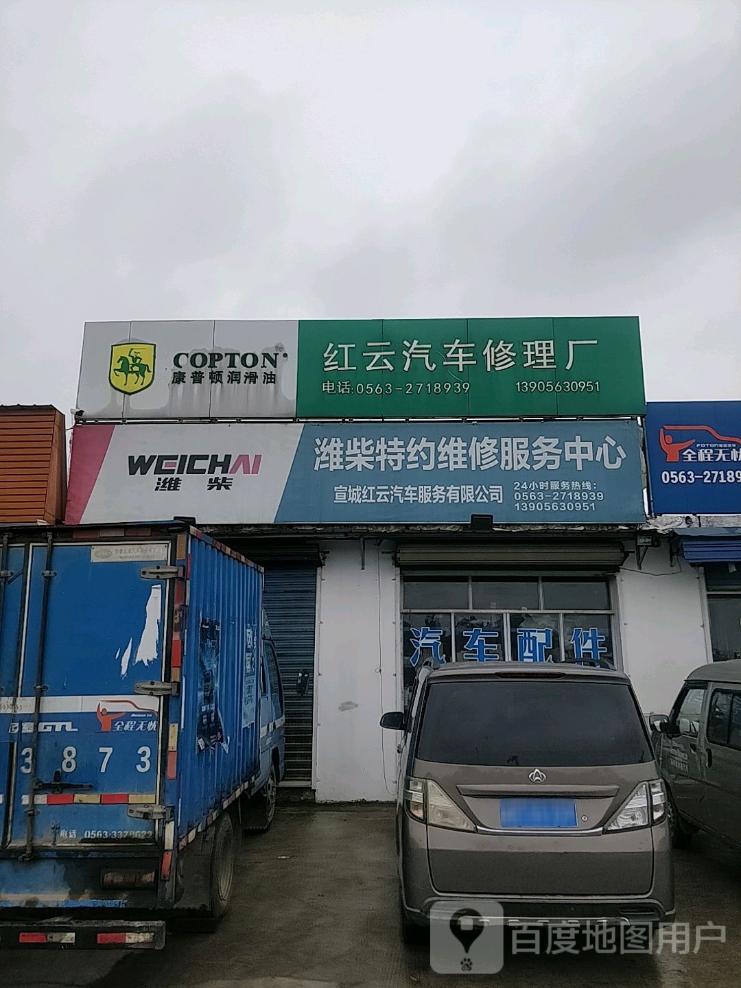 红云汽车修理厂