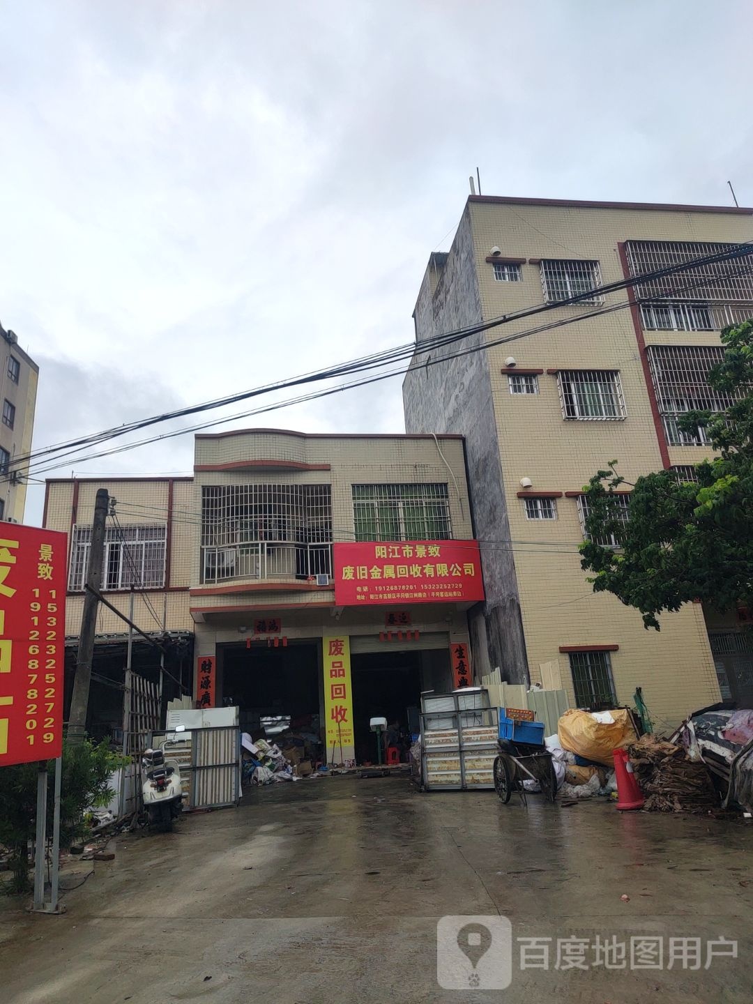阳江市景致废旧金属回收有限公司
