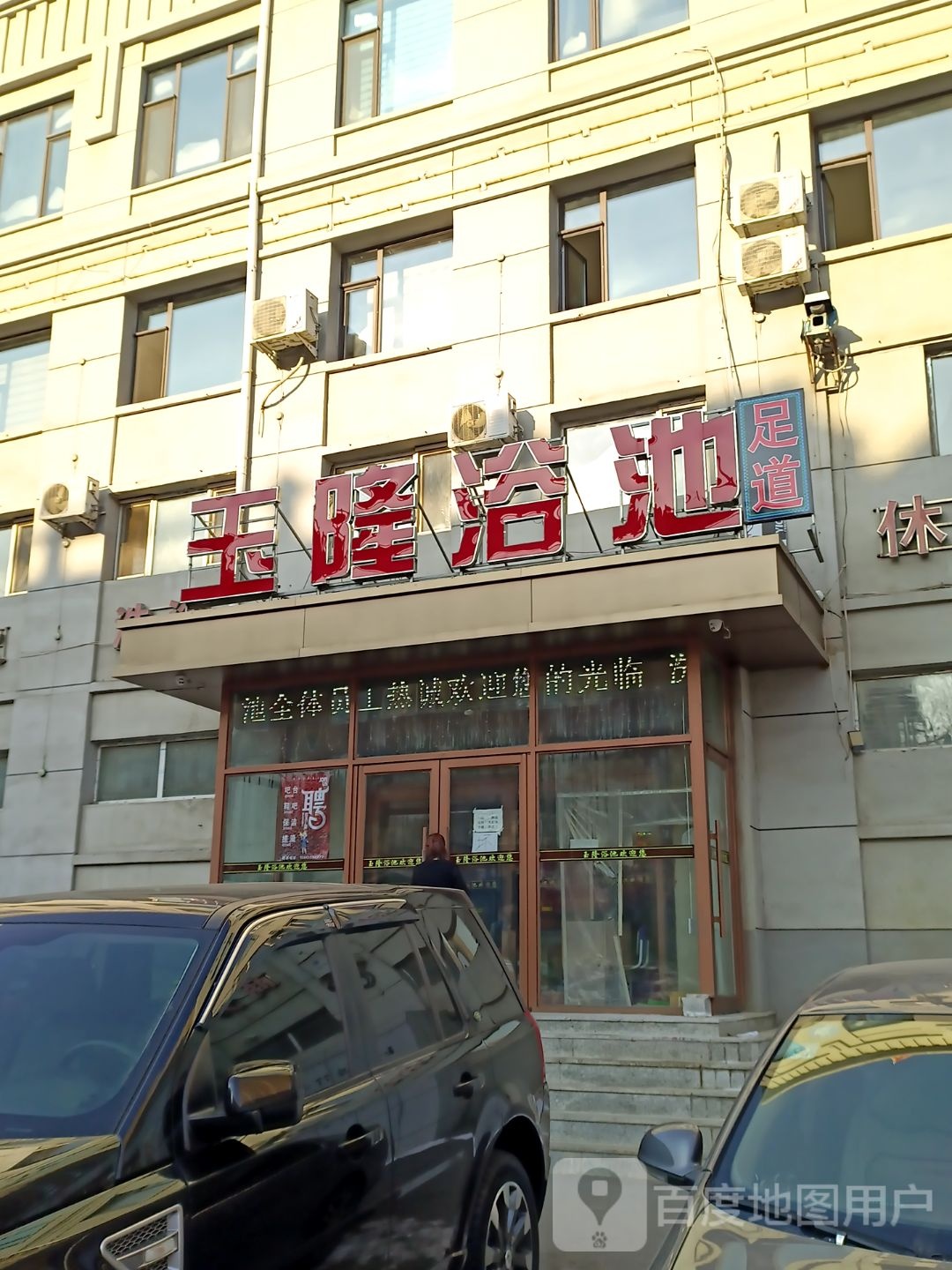 玉龙浴池