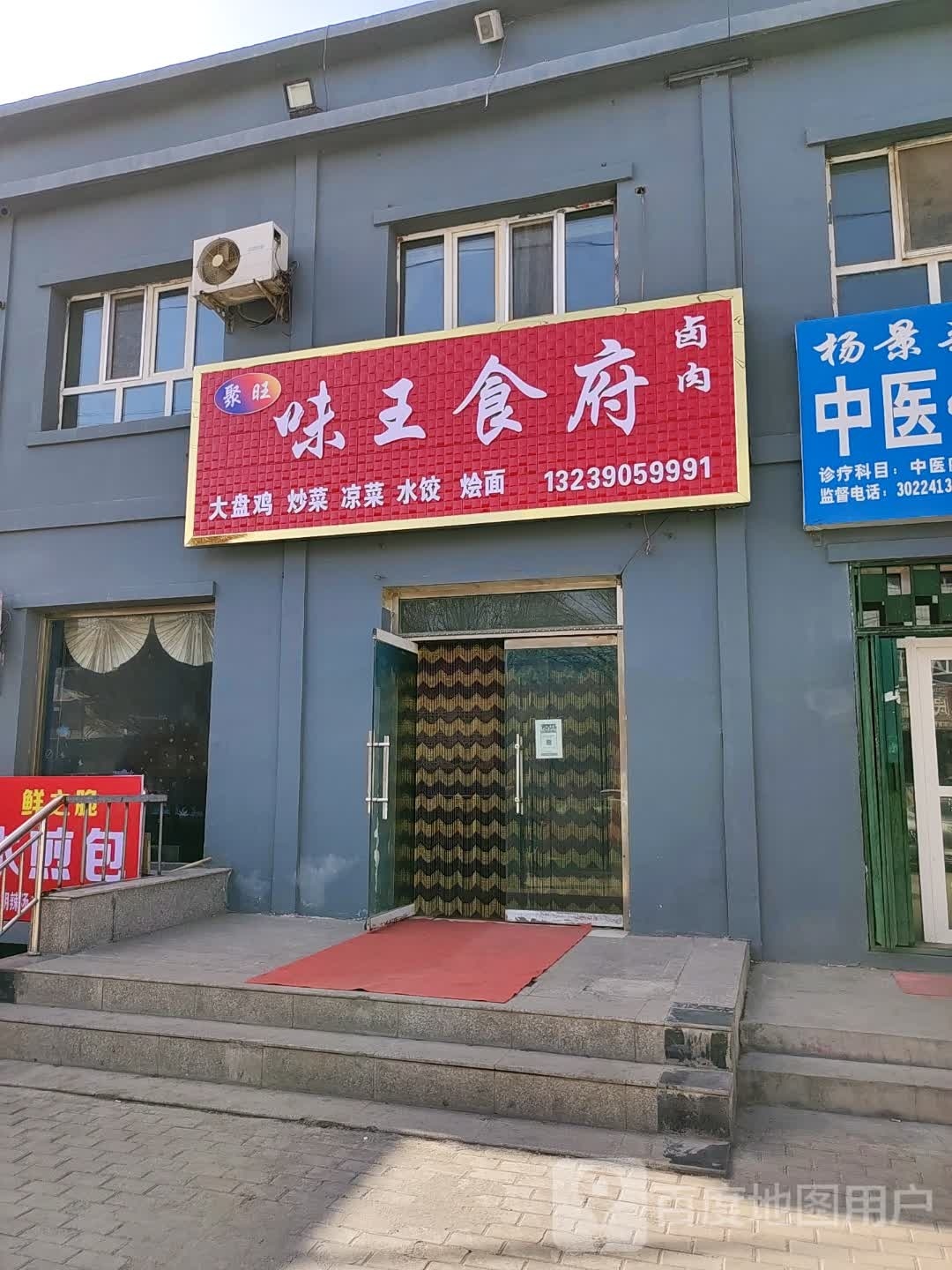 味王食府西