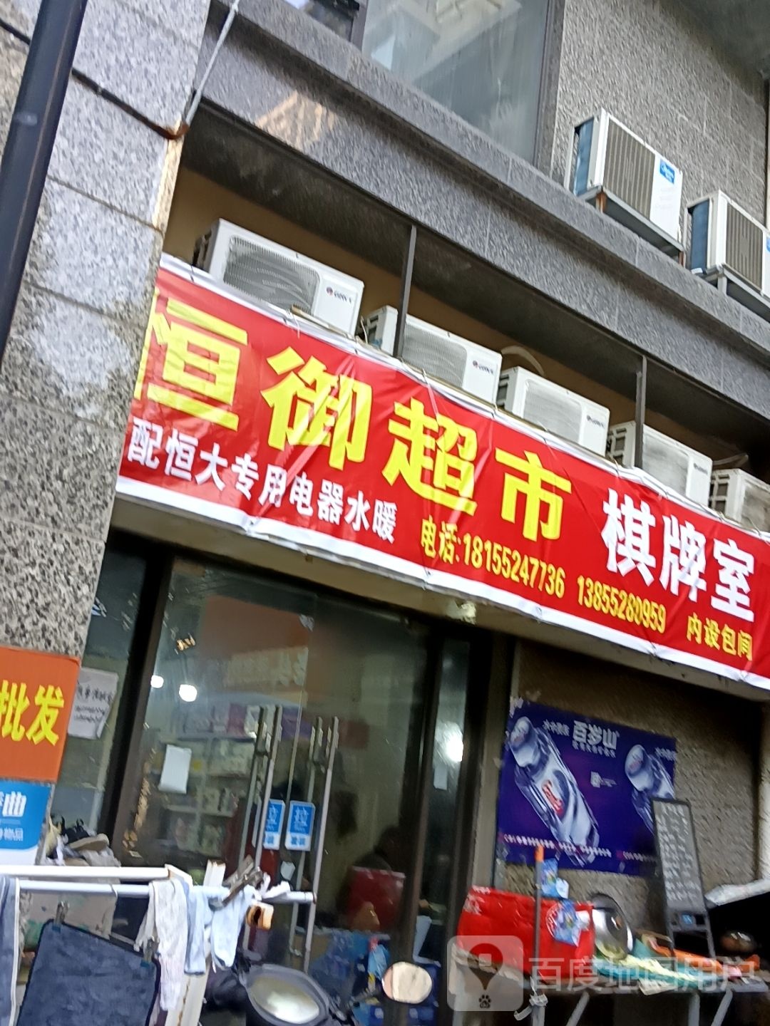 恒御超市(恒大御景湾店)