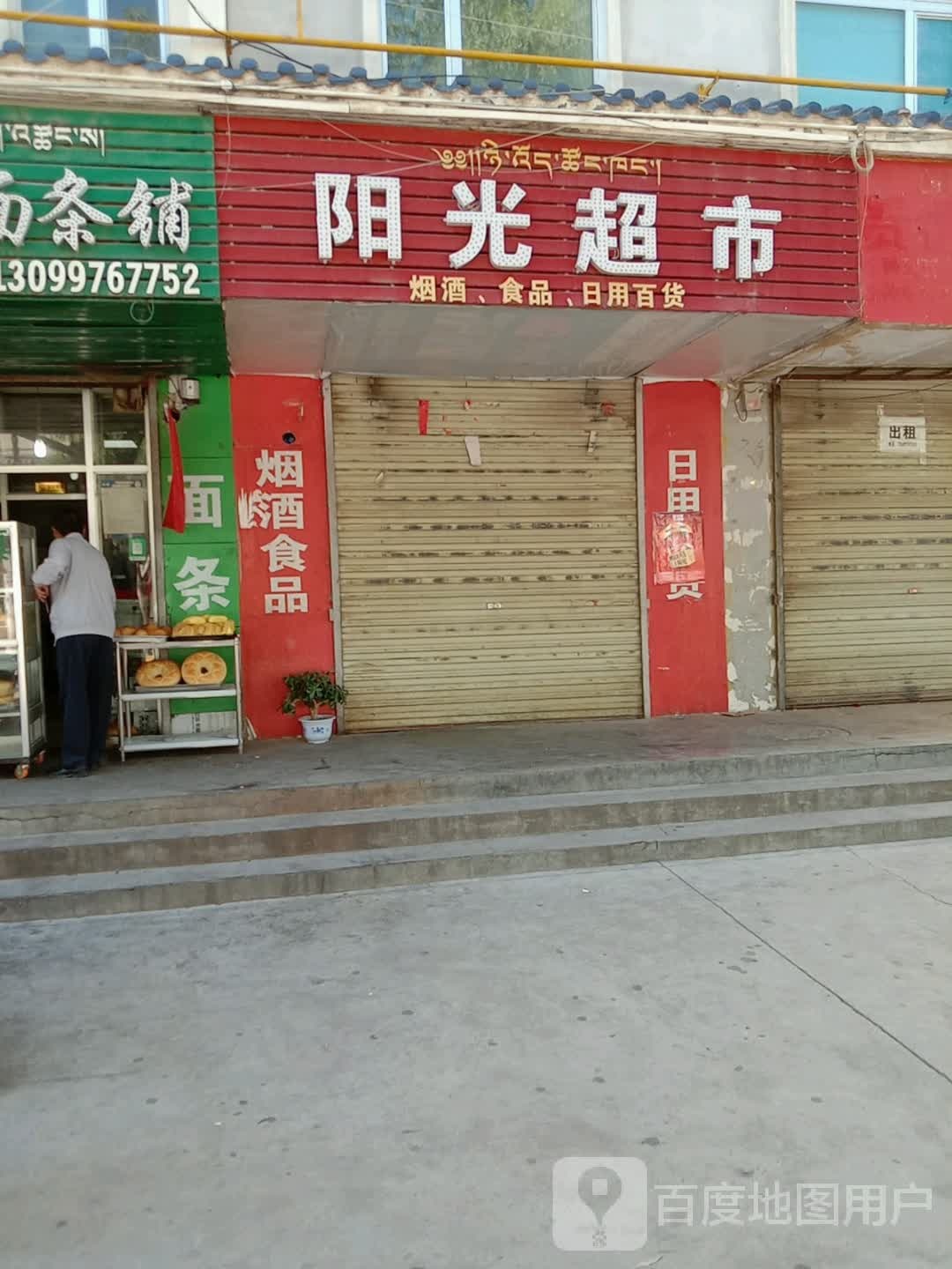 阳光超市(贵康康复医院店)