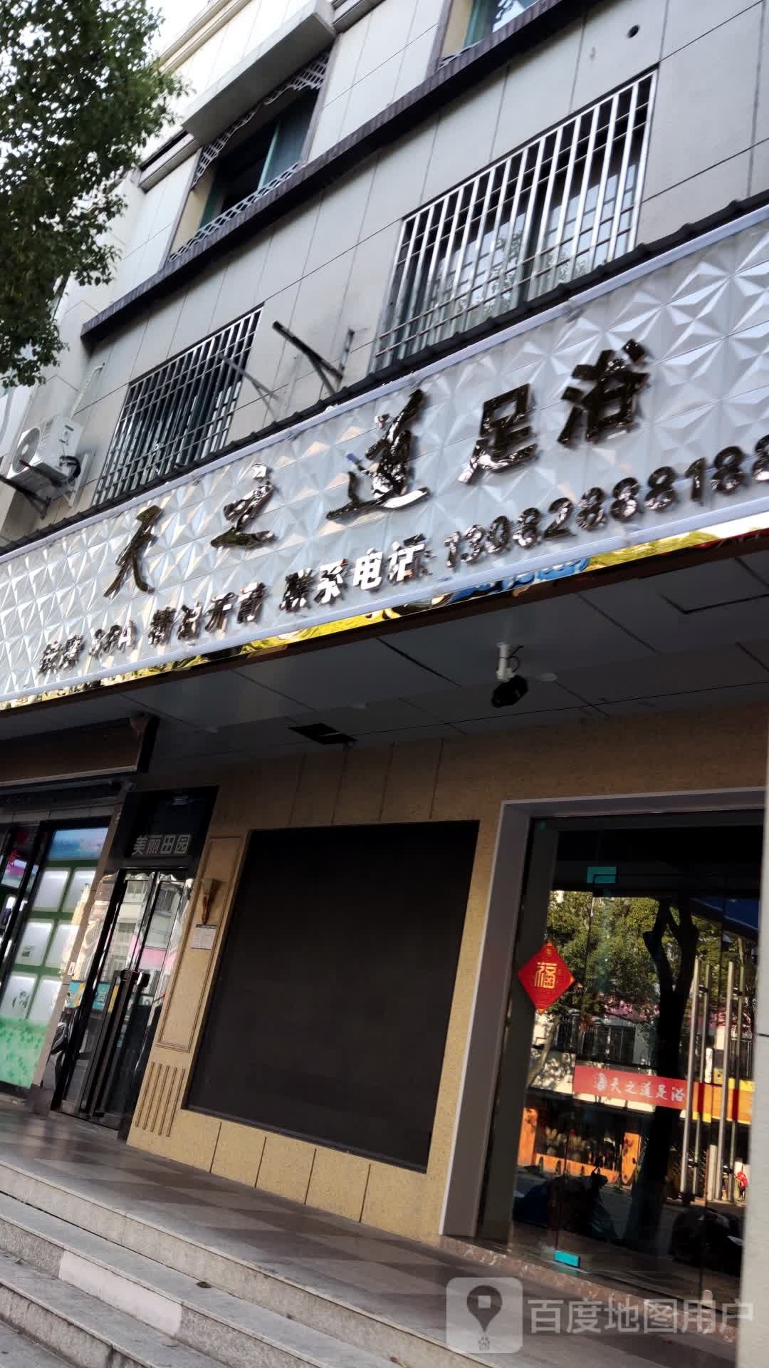 天之道足浴(新安路店)