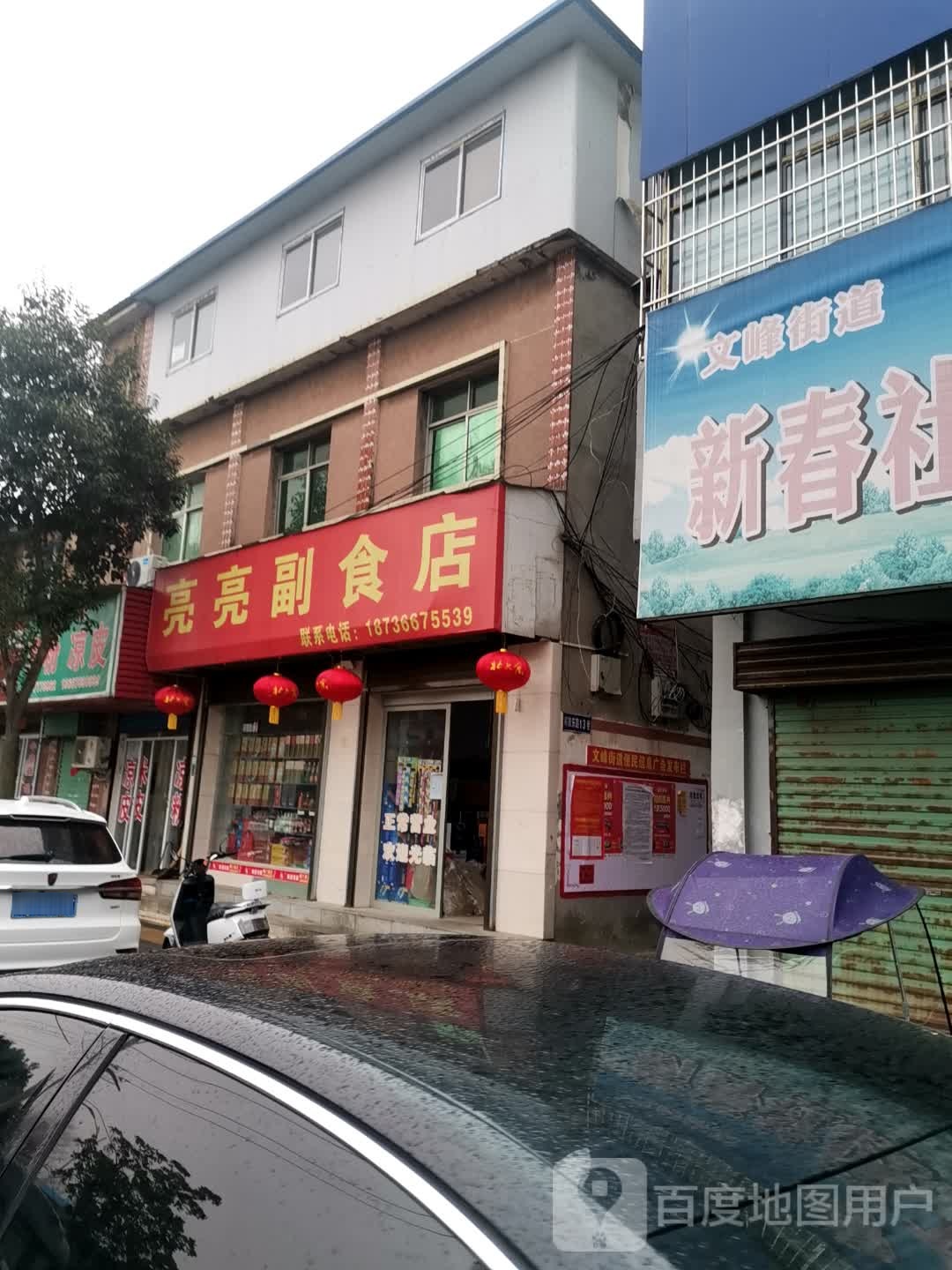 唐河县亮亮副食店