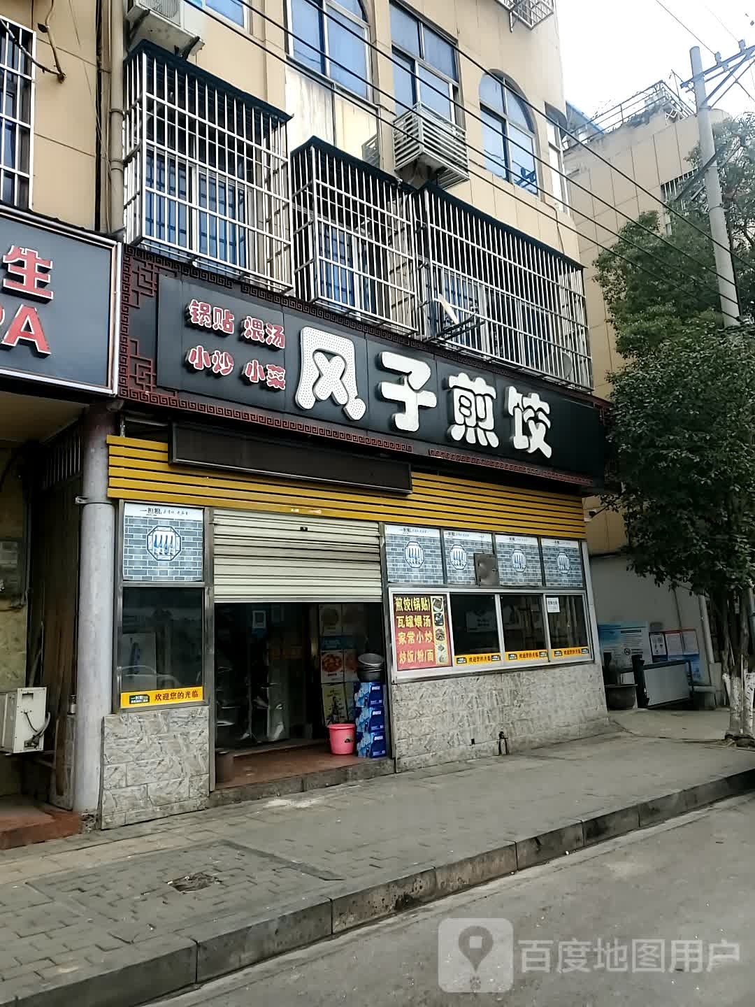 风子煎饺(遗爱湖大道店)