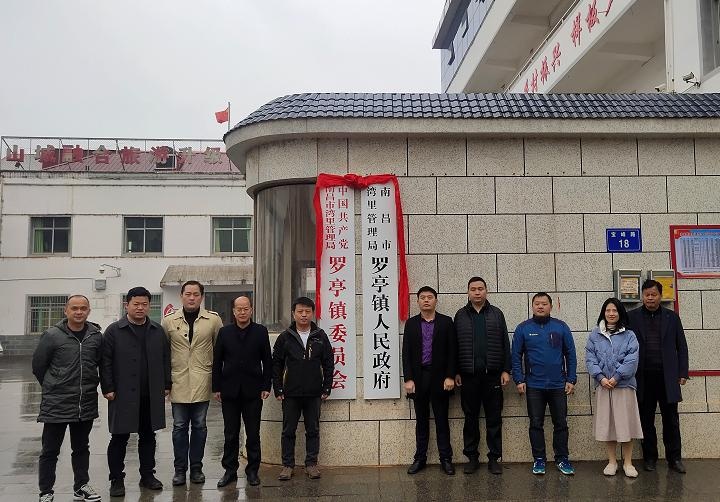 南昌市湾里管理局罗亭镇人民政府