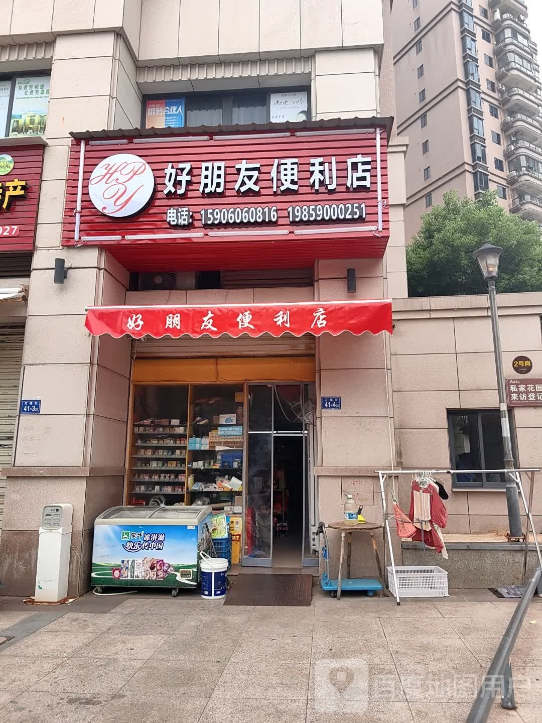 好朋友便利店(大江盛世C区店)