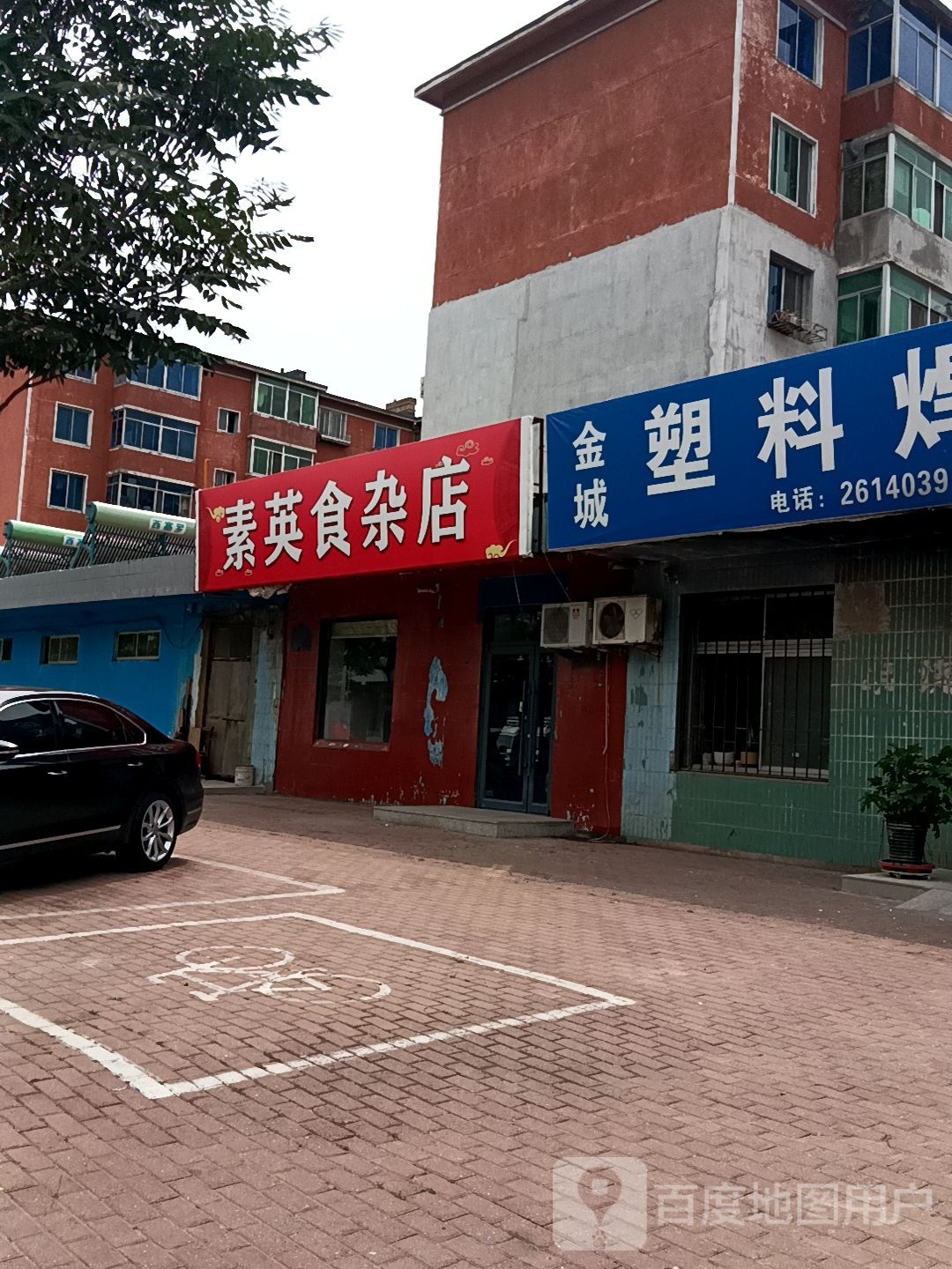 素营食杂店