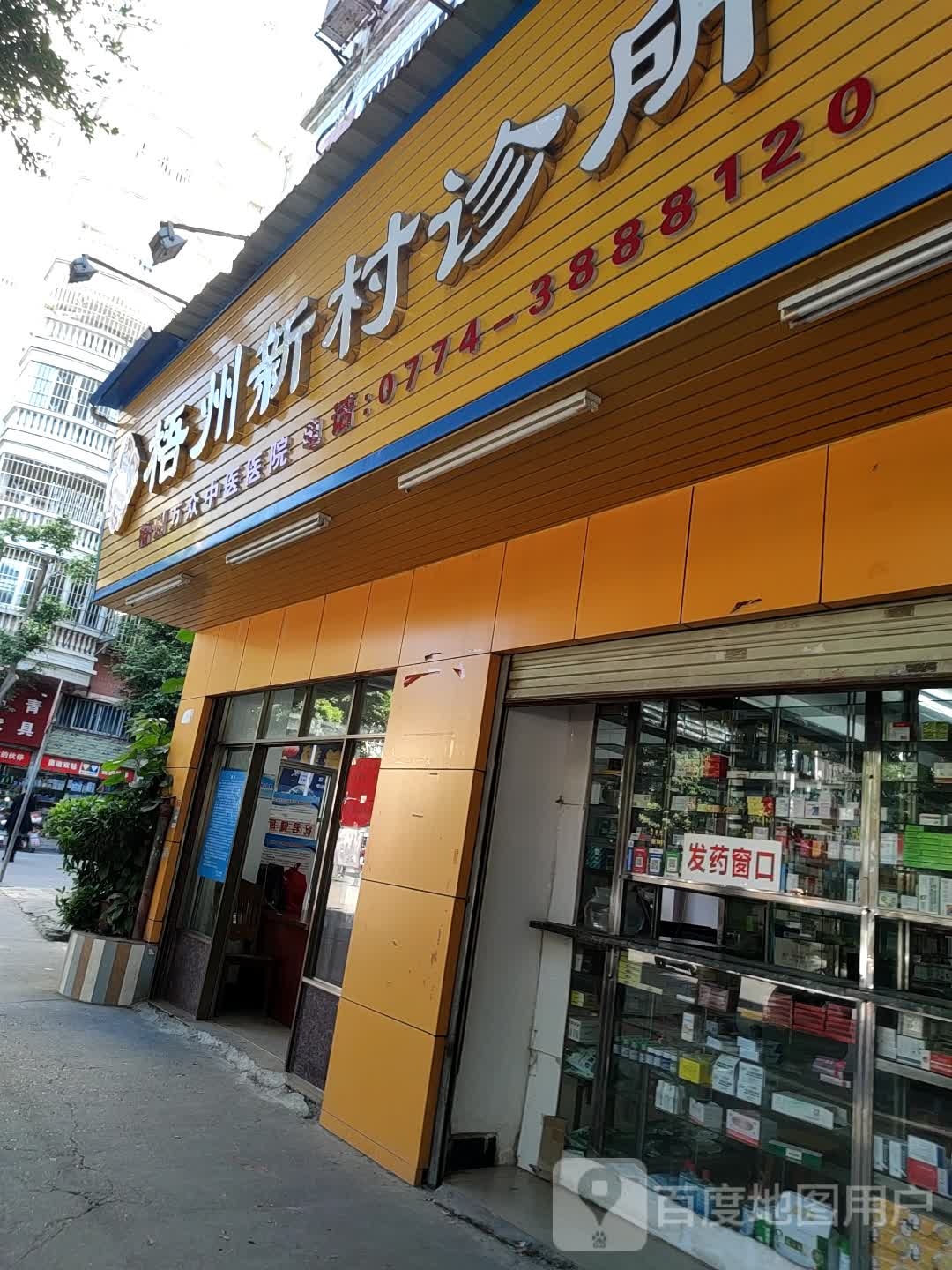 梧州新村诊所