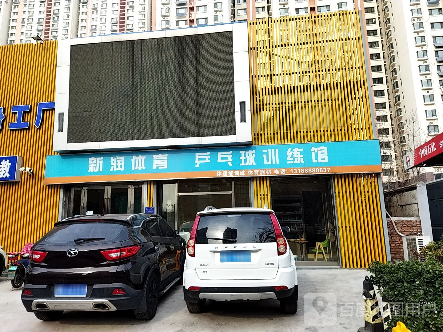 新润乒乓俱(经一路纬六店)