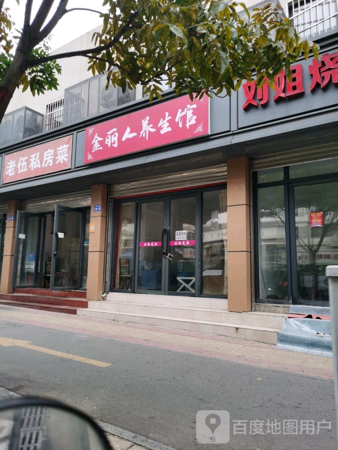 金丽人养生堂馆