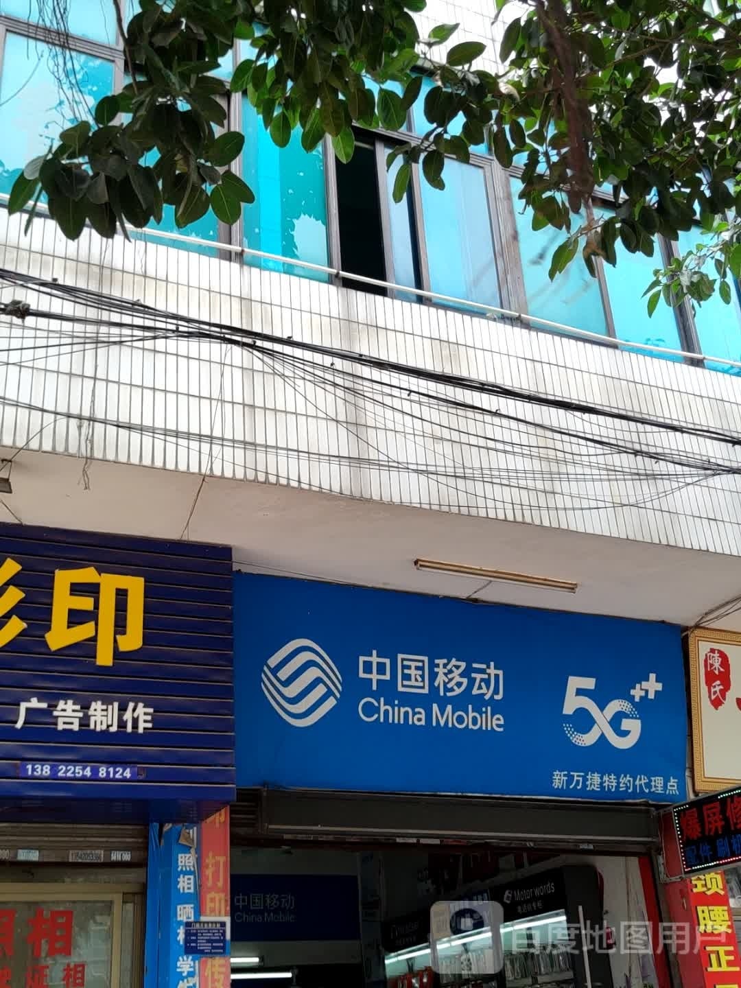中国移动(新万捷通讯特约代理点)