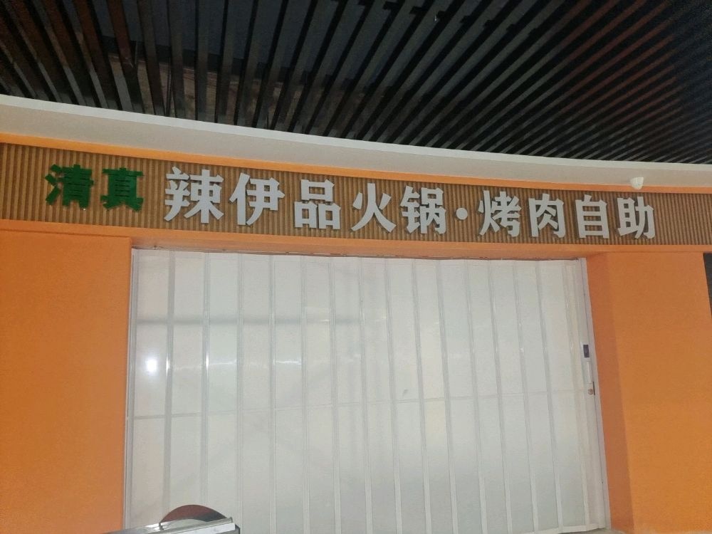 伊辣品真聪清坎火锅烤肉自助