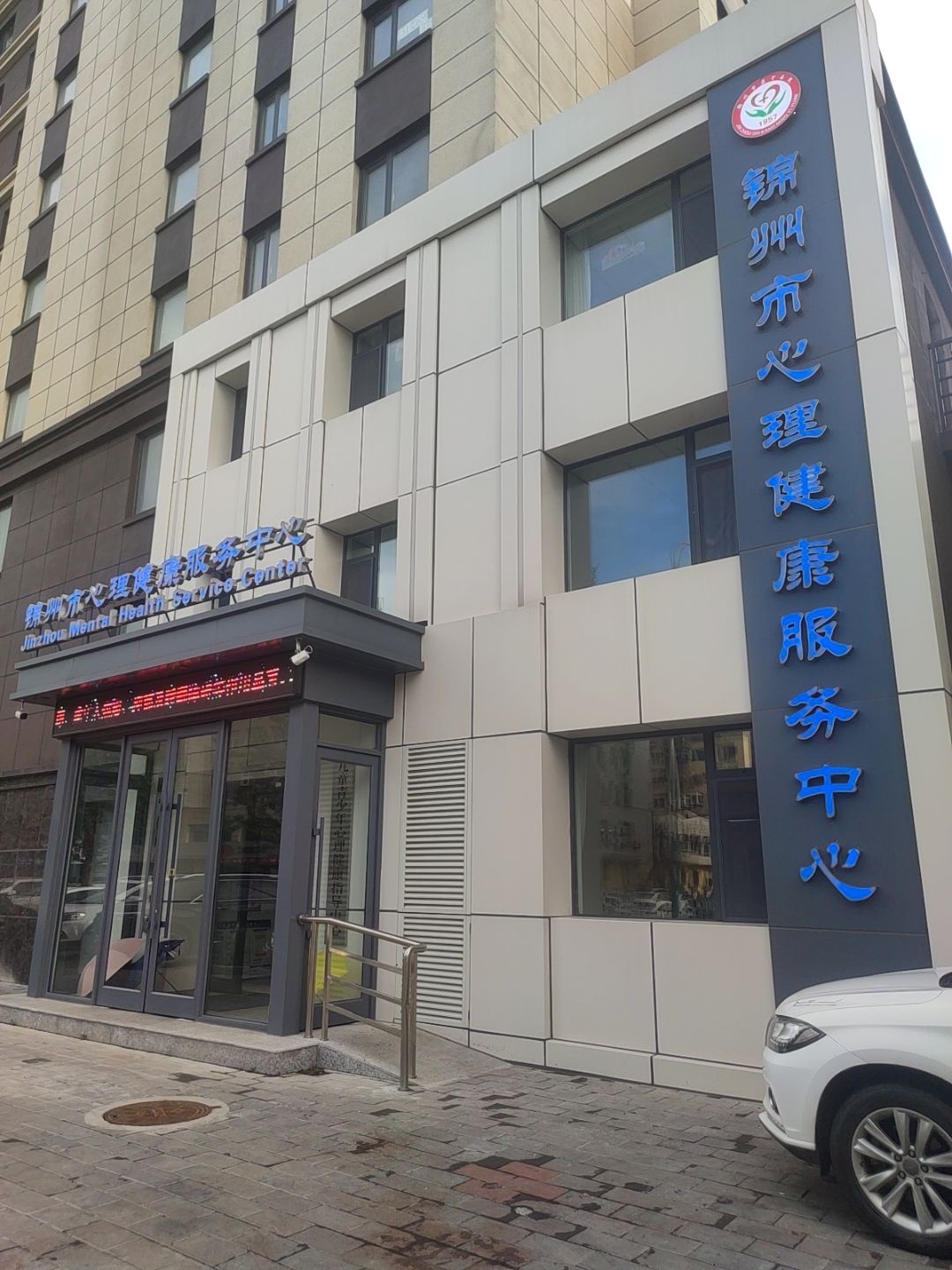 锦州市心理健康服务中心