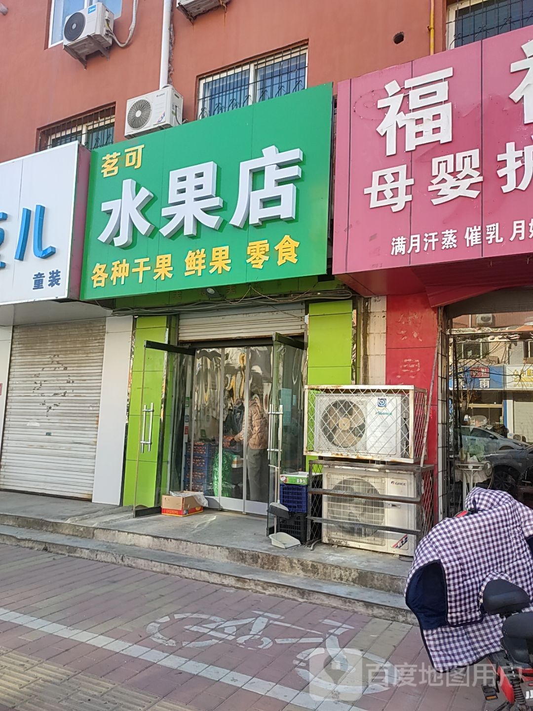 茗可水果店