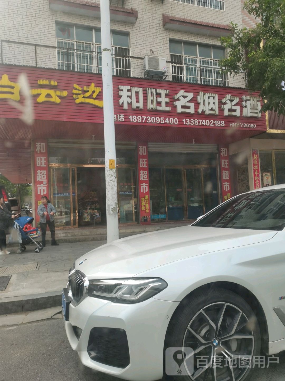 和旺名烟名酒