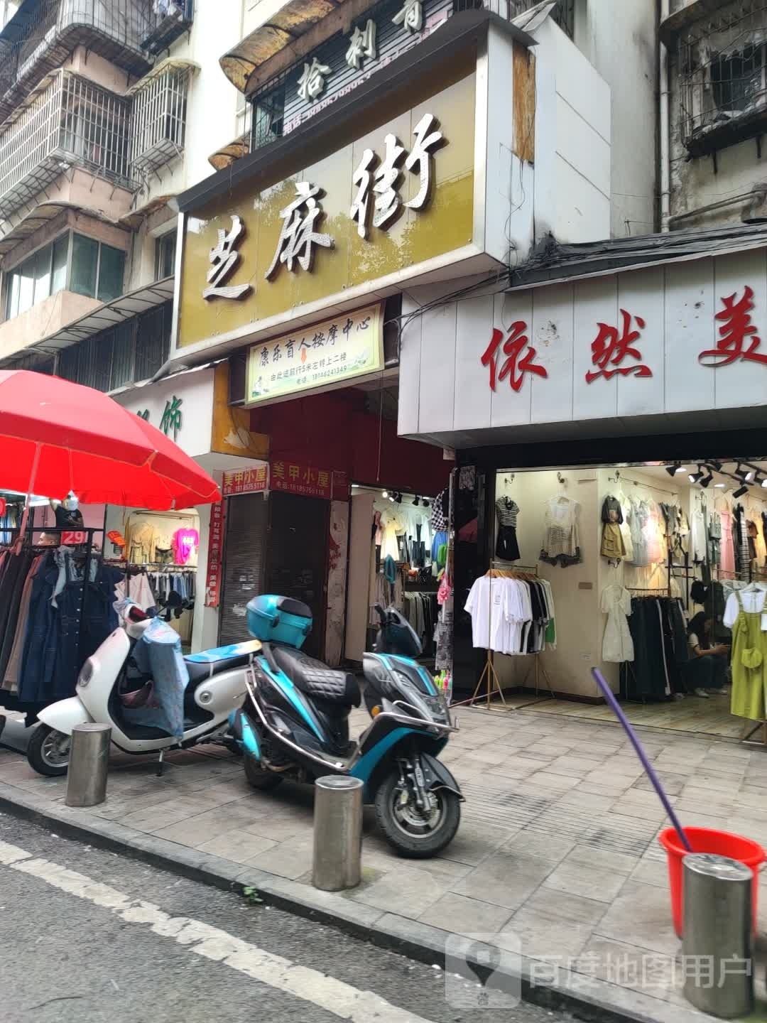 康乐盲人按摩中心