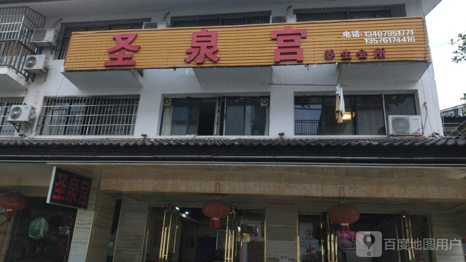 圣泉宫悦养生会所