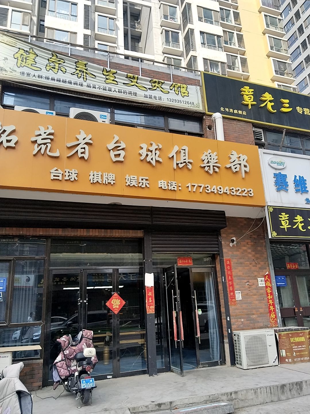 拓荒者台球俱乐部