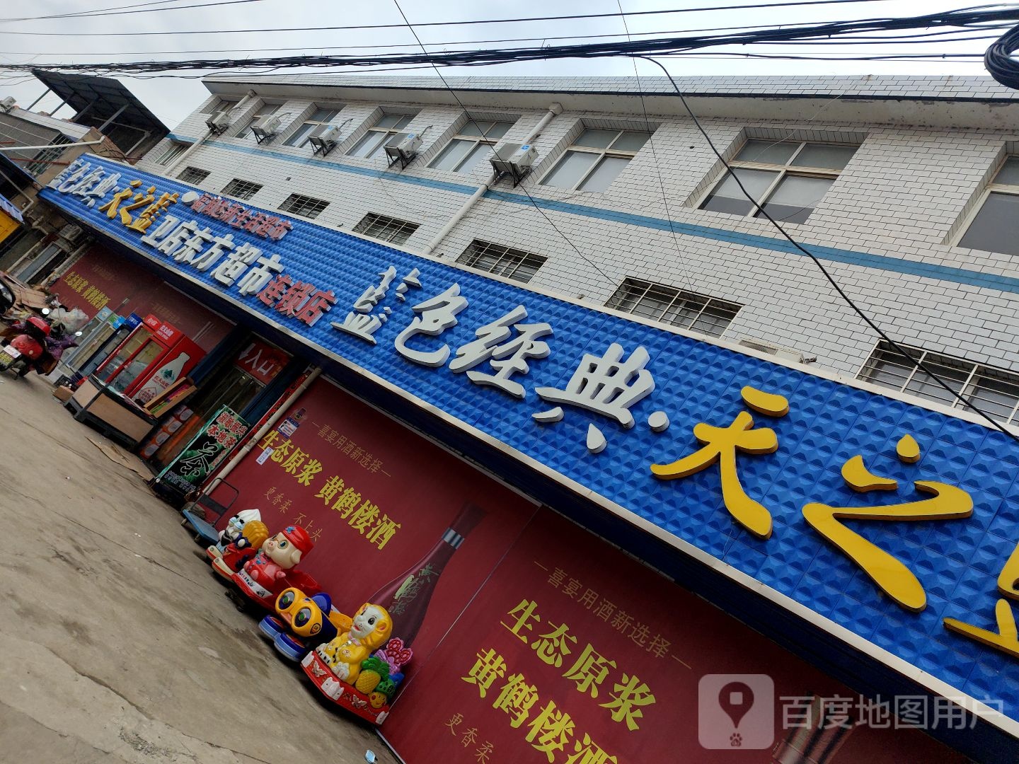 东方超市(昌盛街店)