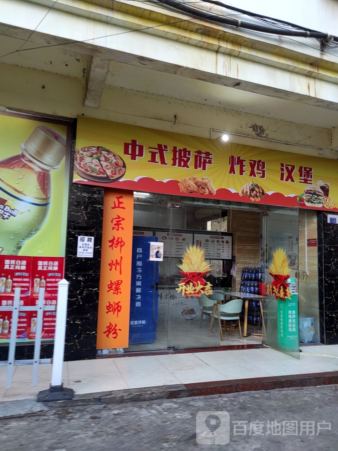中式披萨炸鸡汉堡(金鸡岭店)
