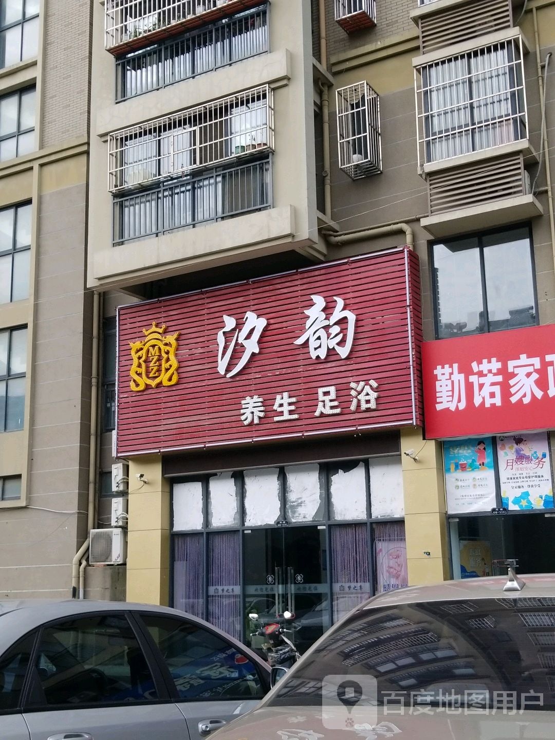 汐云足浴养生(百商·尚成花园店)