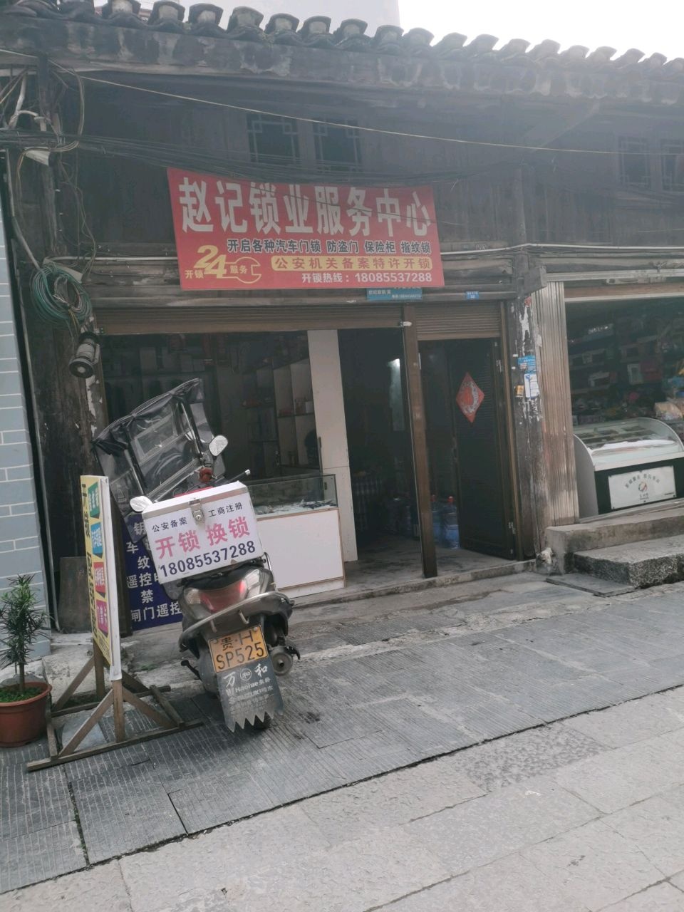 赵记锁业服务中心