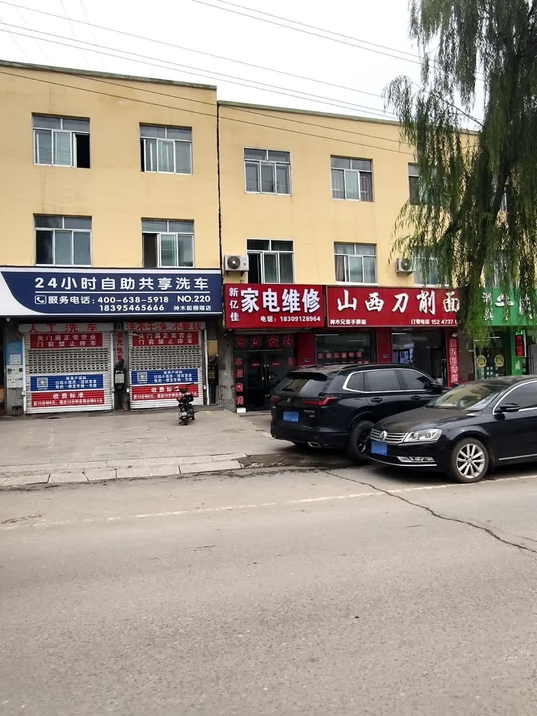 新亿佳家电维修