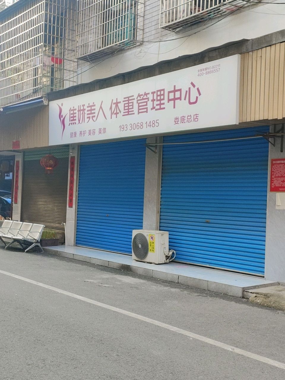 焦娇美人体重管理中心(娄底总店)