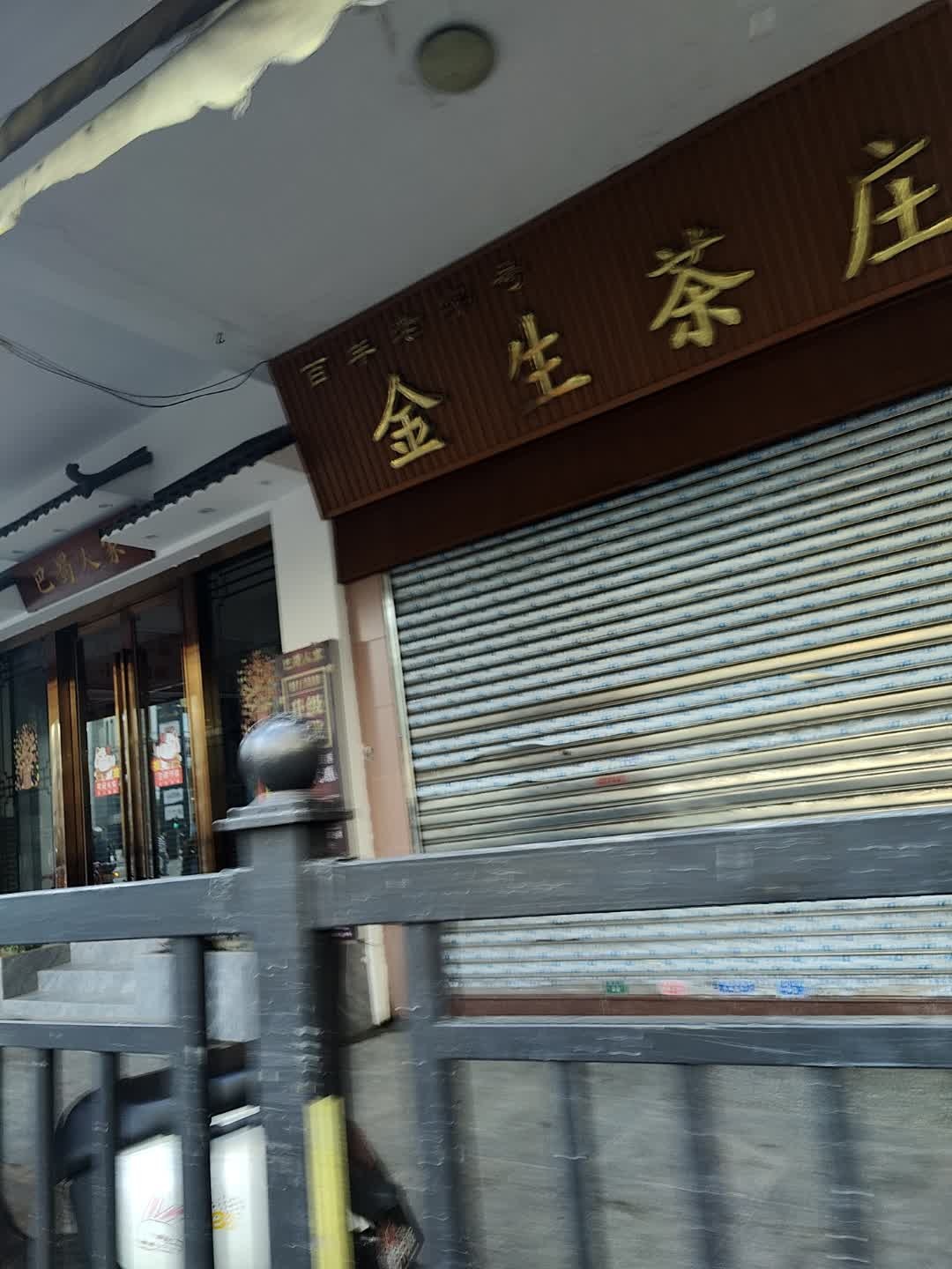 金生茶庄(南基路店)