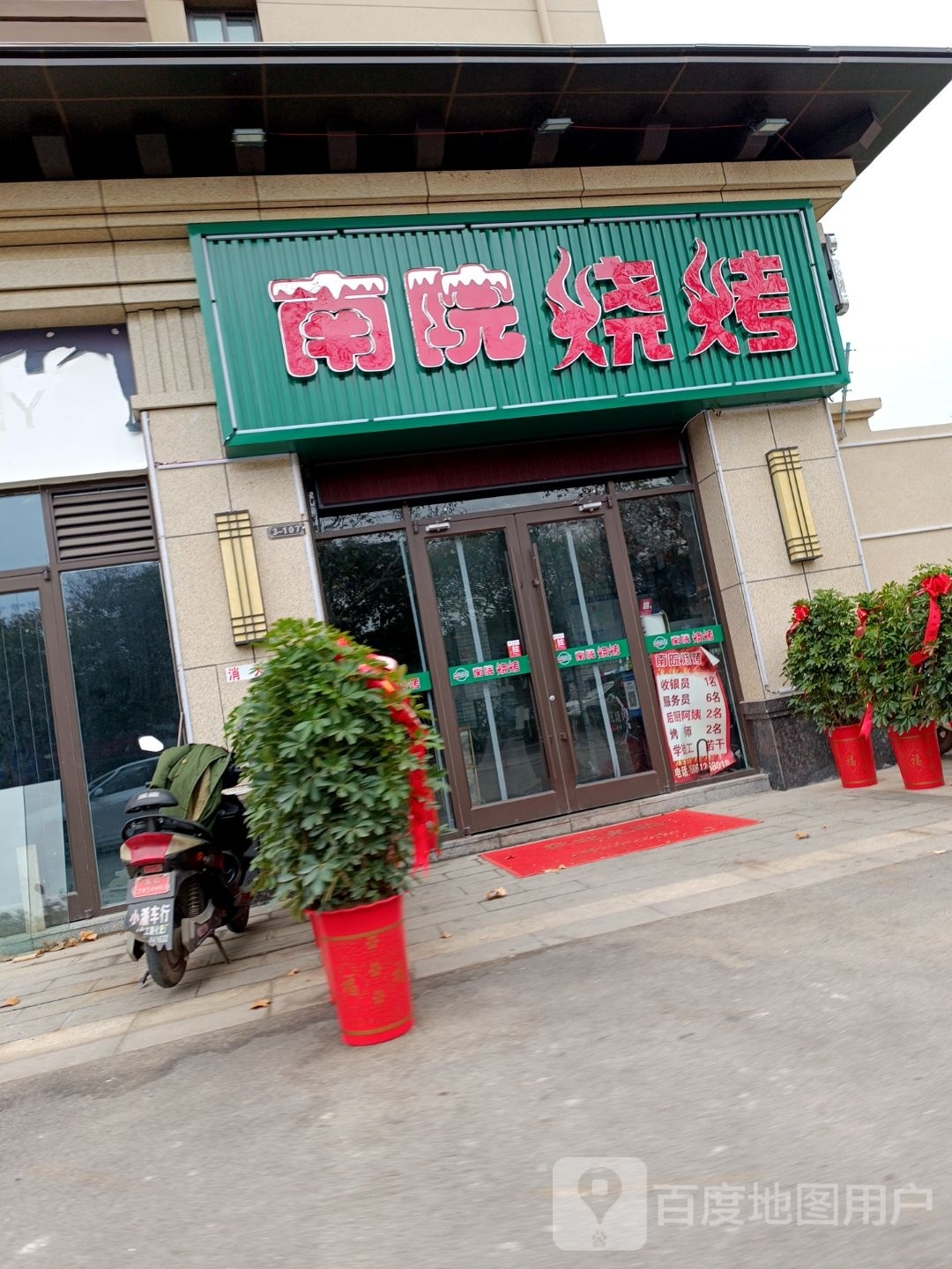 南院烤烧(悦邻府店)