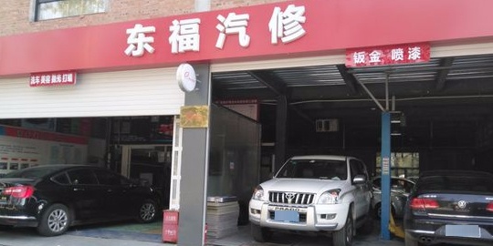 北京市朝阳东湖汽车修理站(双桥店)