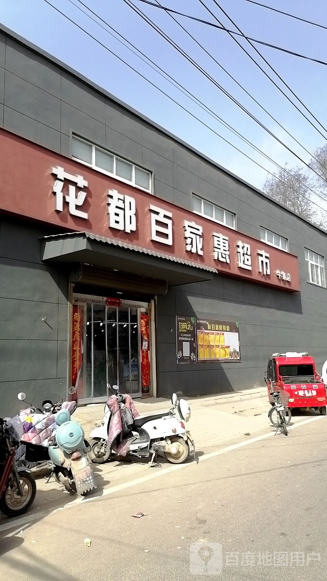 花都百家慧超市(牛集店)