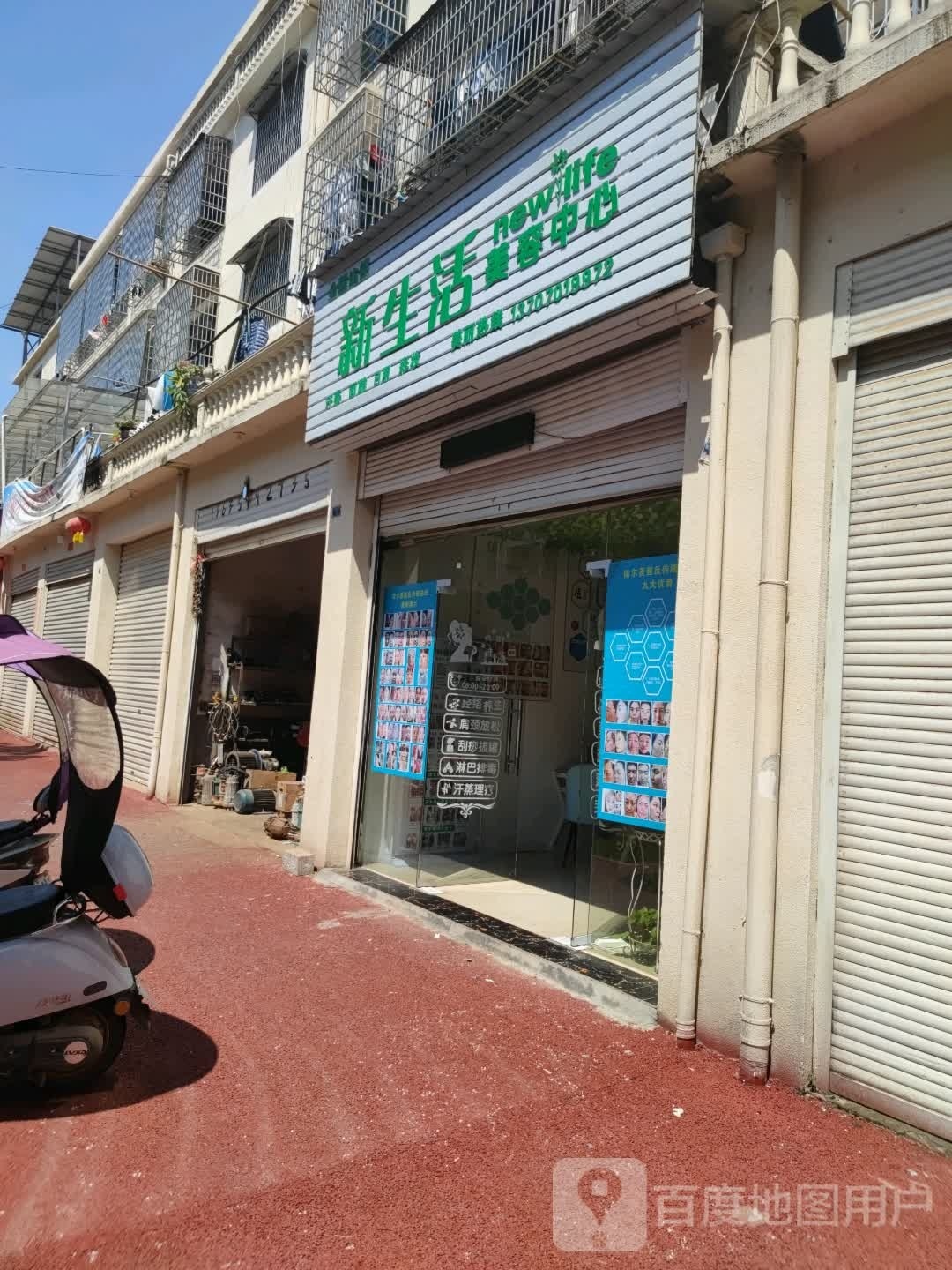 新坐活美容中心