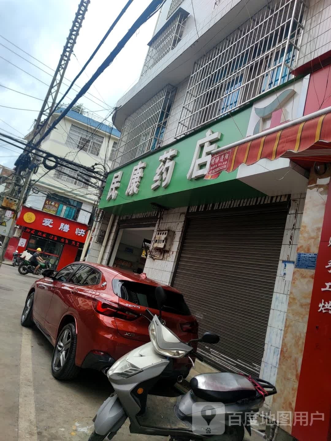 爱山快餐