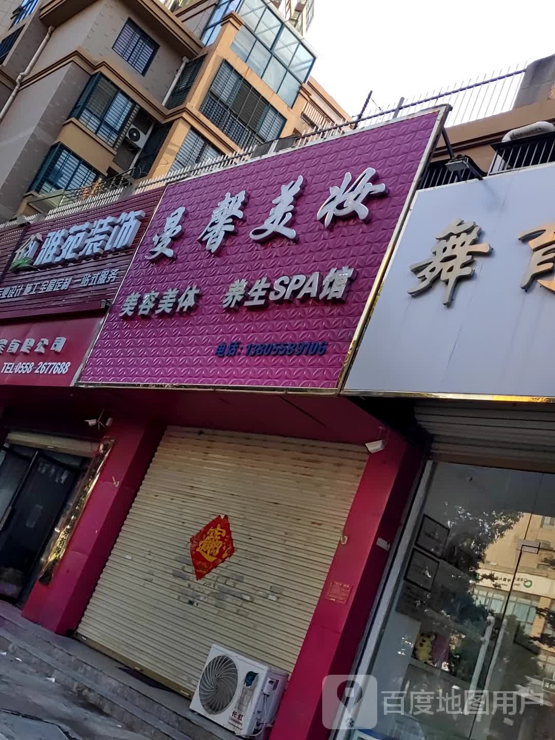 曼馨美妆美容美体养生spa馆