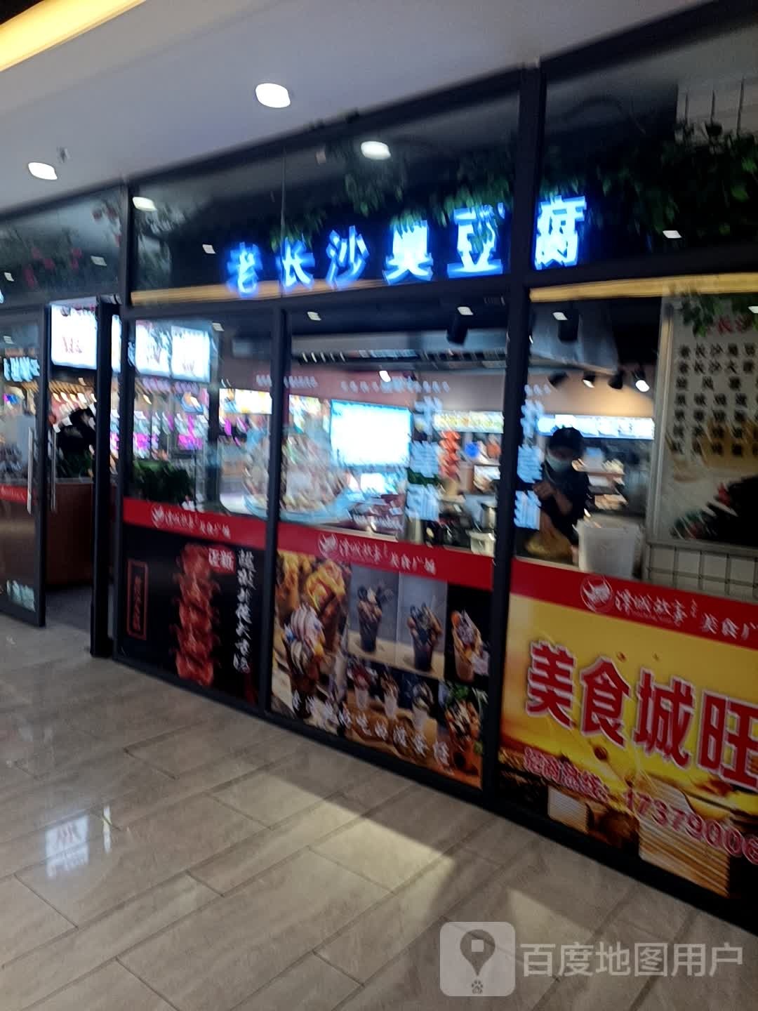 老长沙臭豆腐(新余国际广场店)