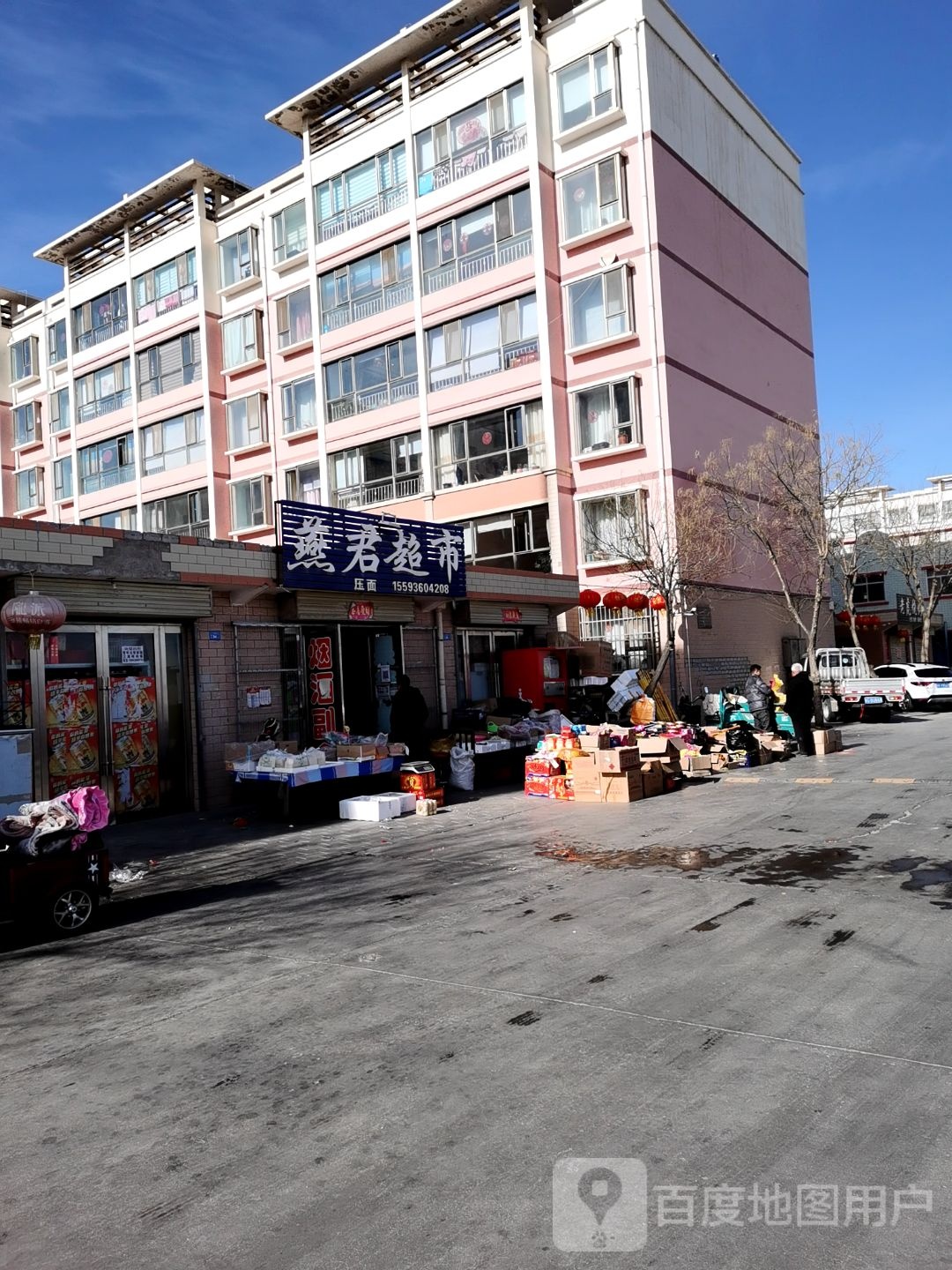 燕君超市