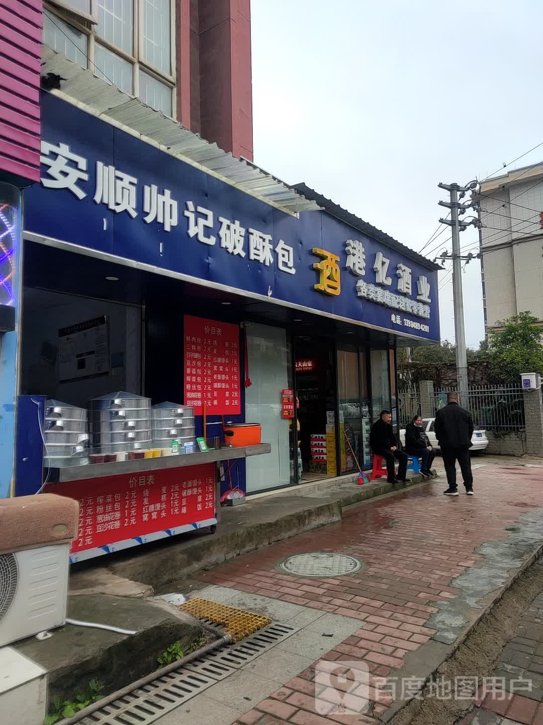 安顺帅记破酥包