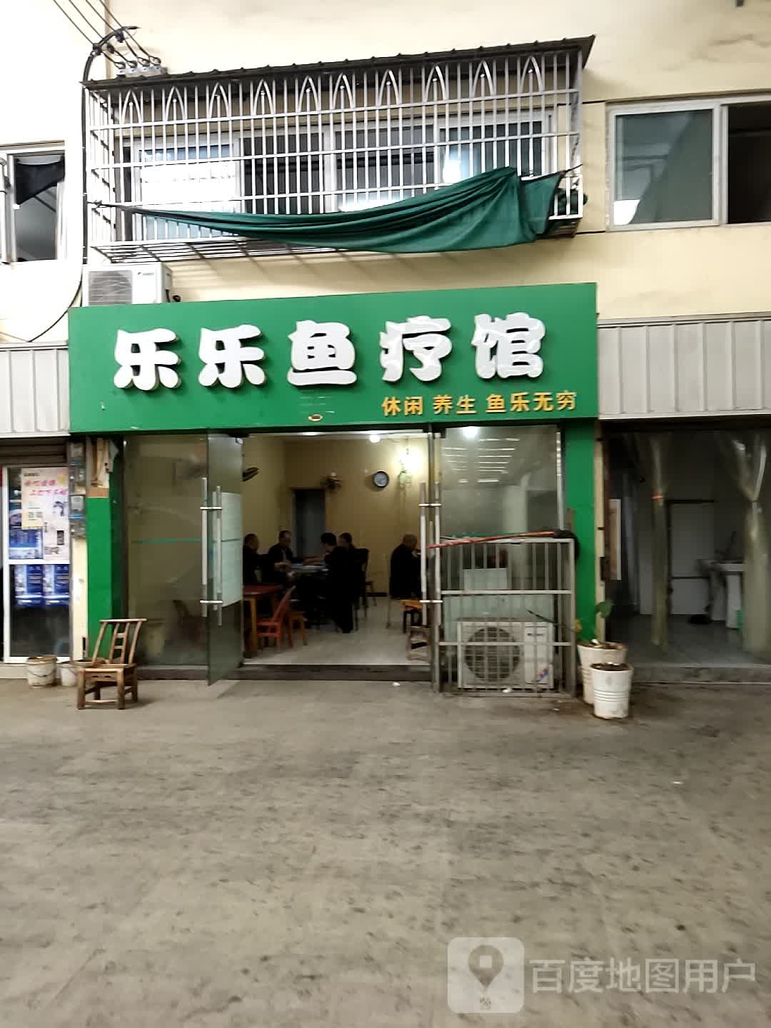 乐乐浴疗馆(五柳树店)