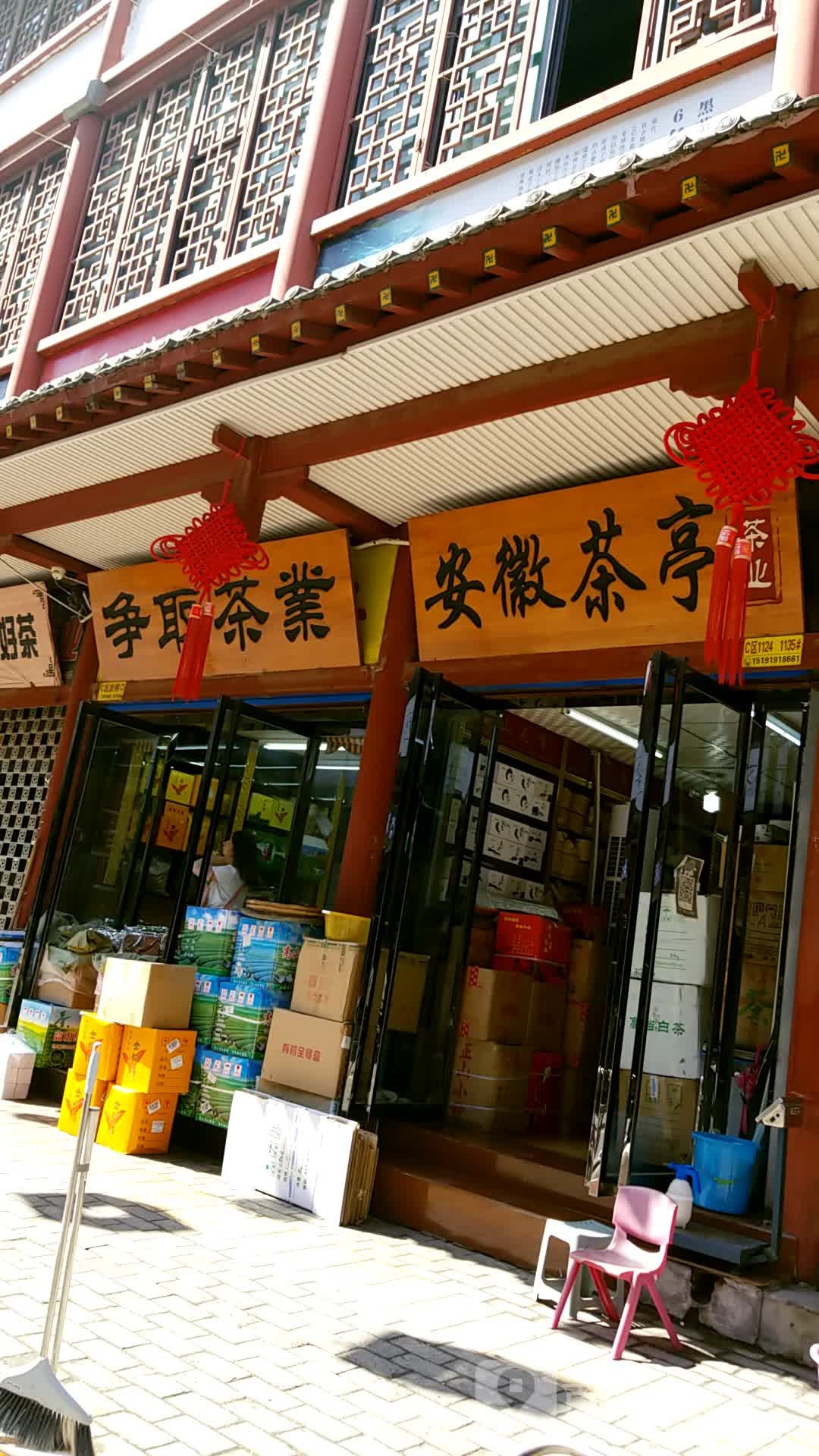 安徽茶亭茶业