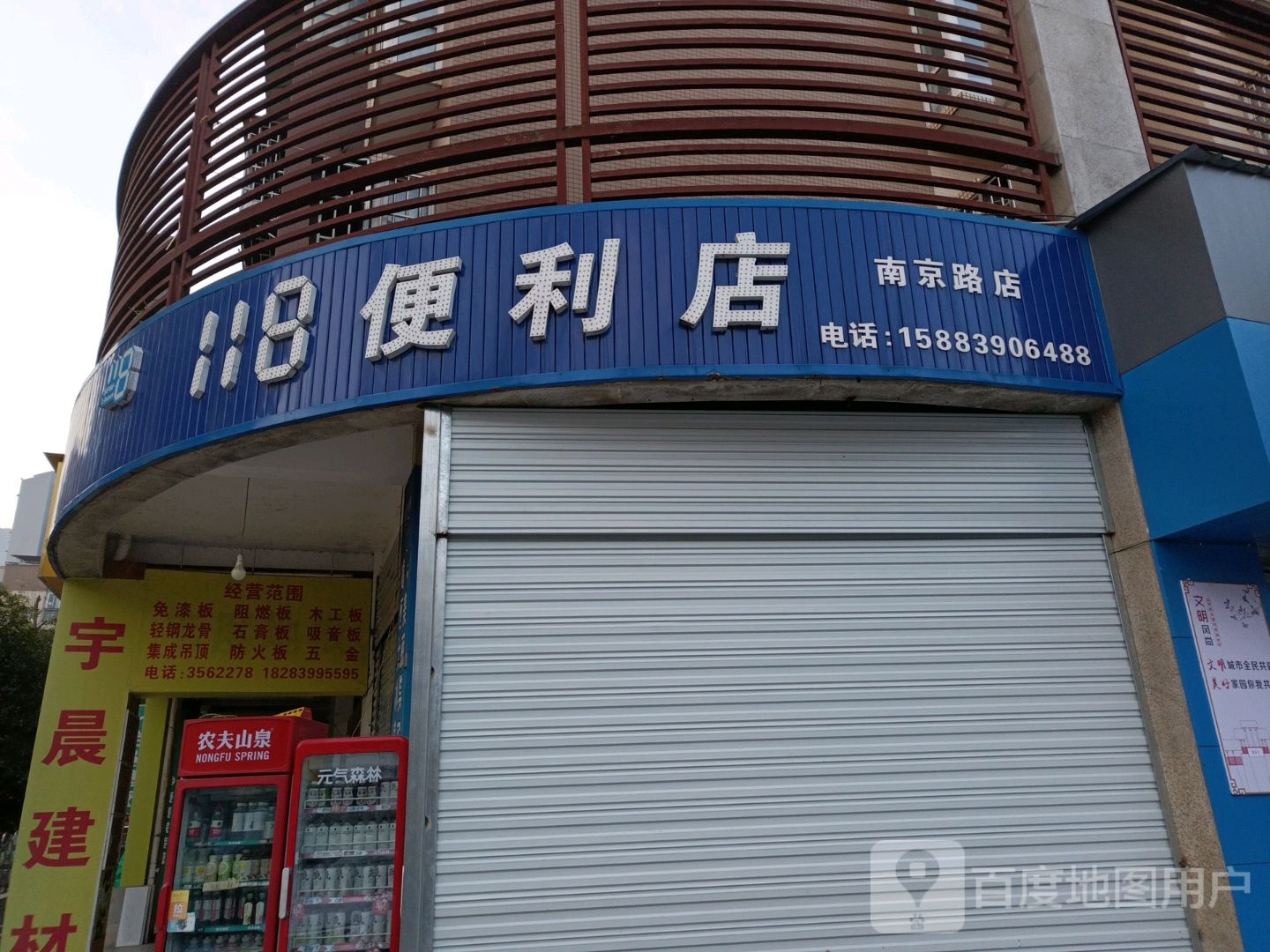 118便利店(南京路店)