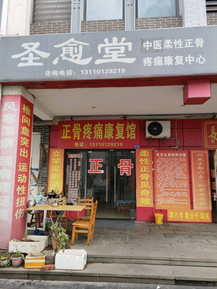 圣愈堂正骨疼痛康复馆