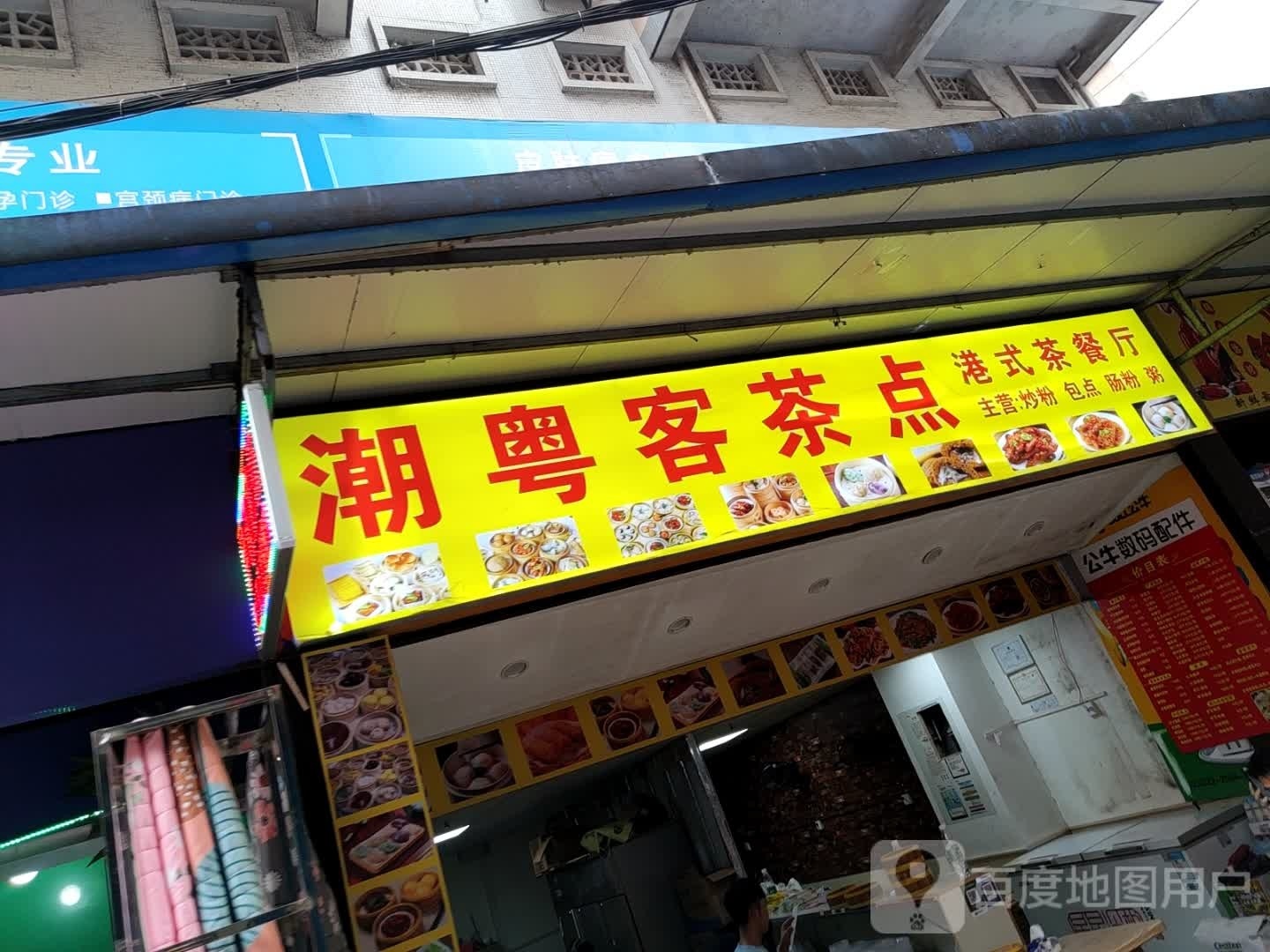 味儒诂粤潮客茶点港式茶餐厅