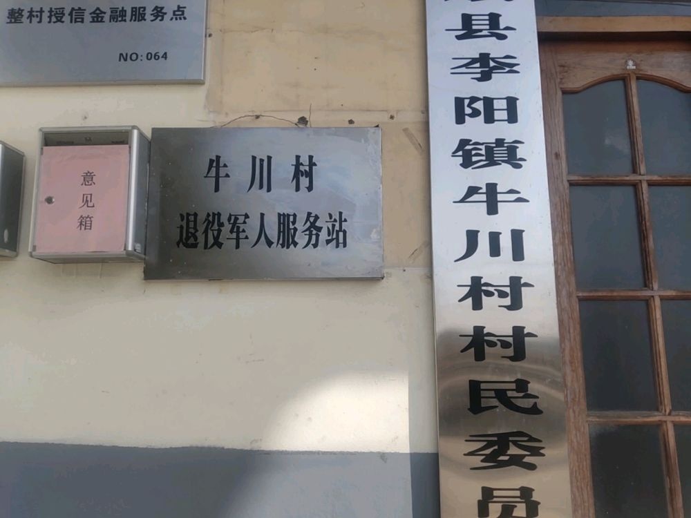 牛川村退役军人服务站