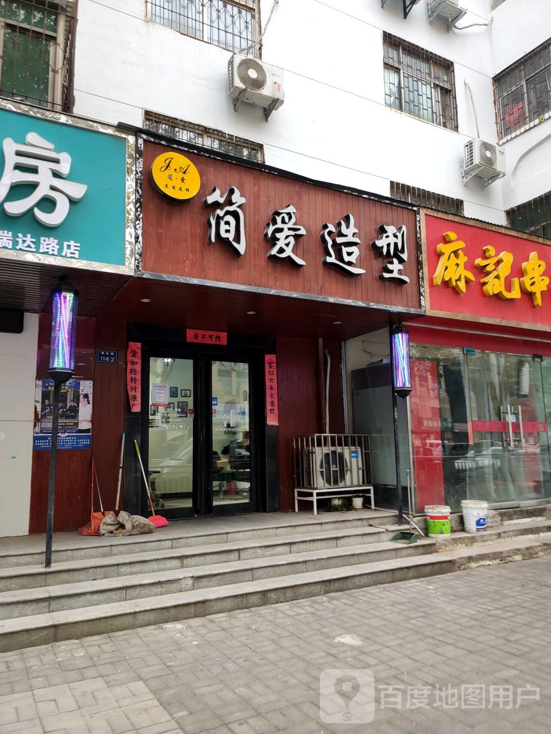 简爱造型(瑞达路店)