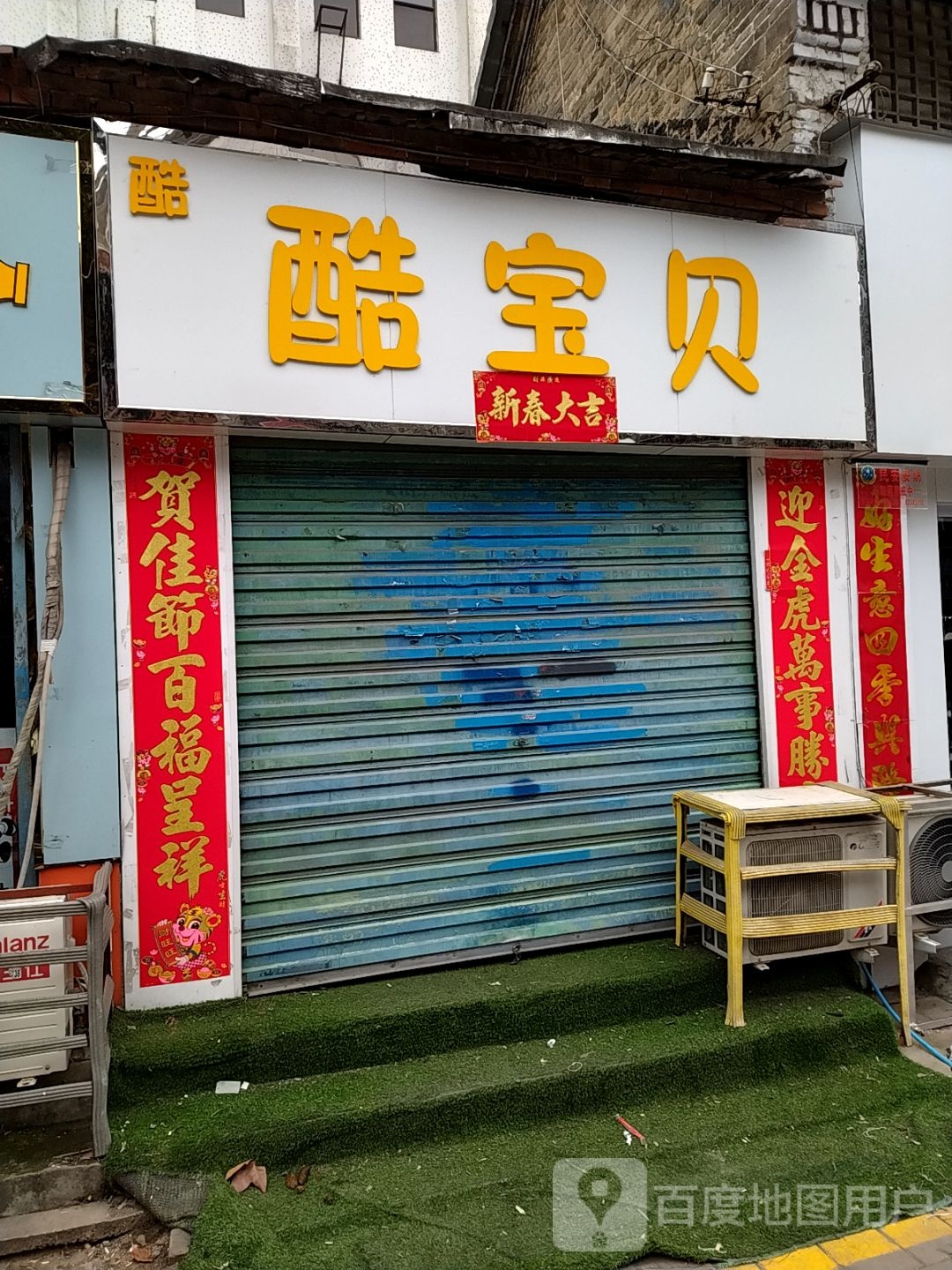 酷宝贝童装(工农路店)