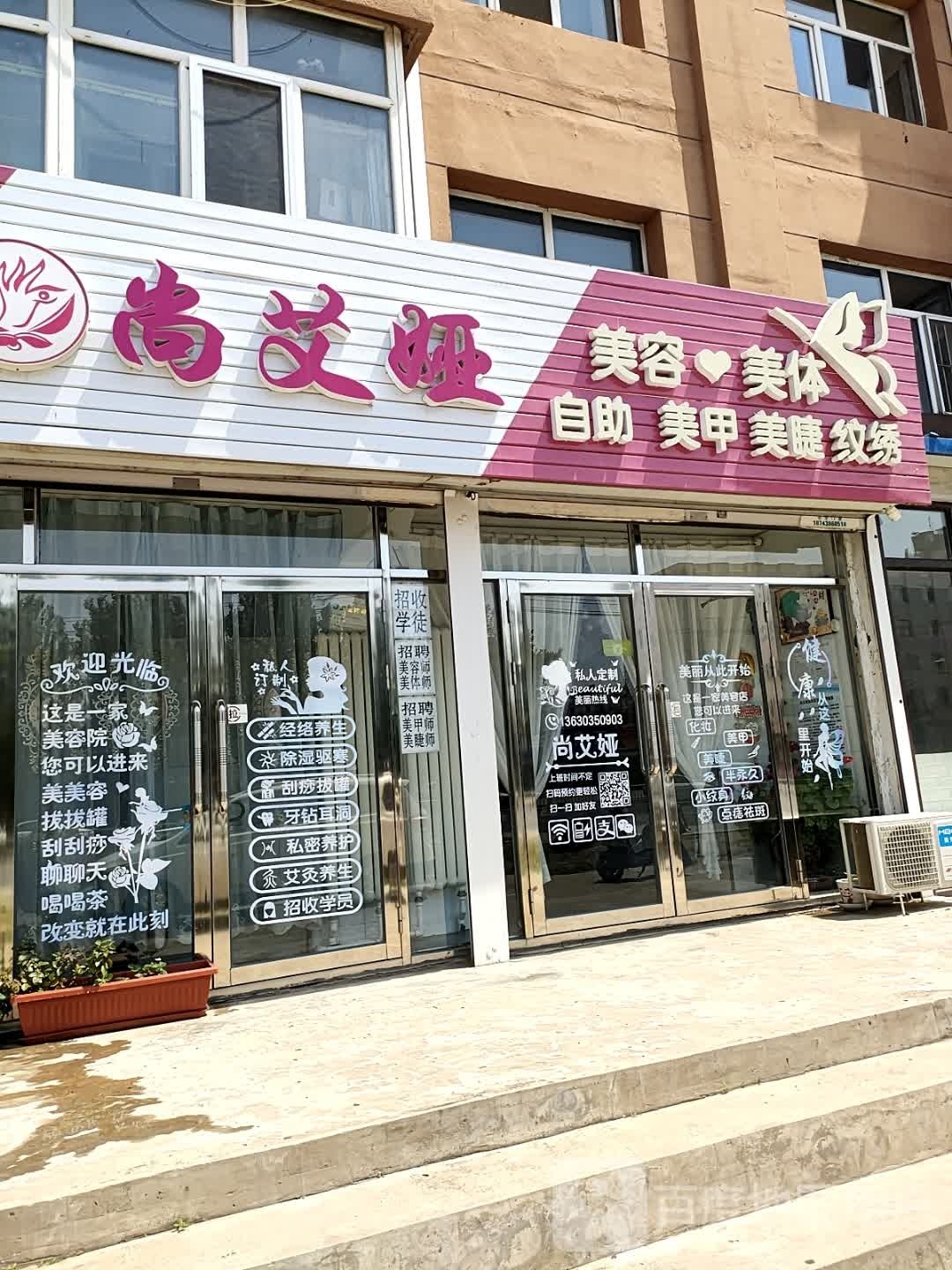 尚艾亚美容店