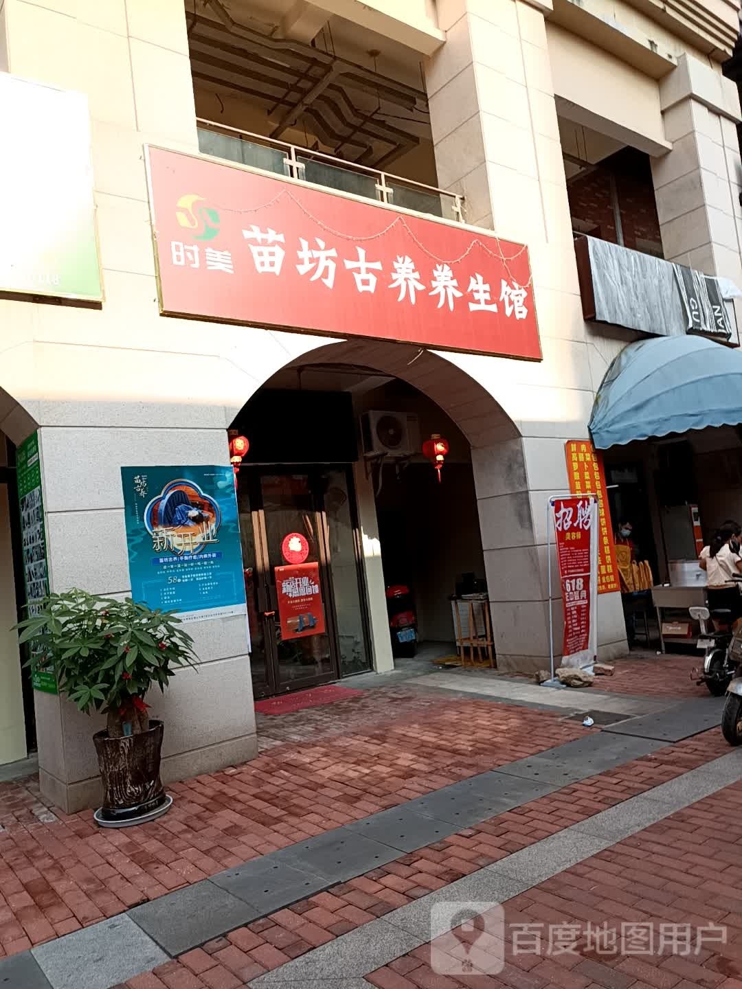 棼美华时苗坊古养养生馆